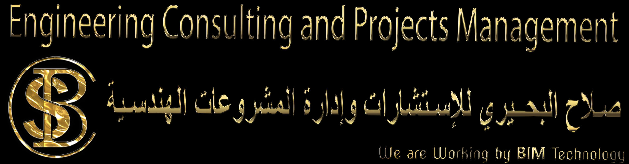 صلاح البحيري للإستشارات وإدارة المشروعات الهندسية